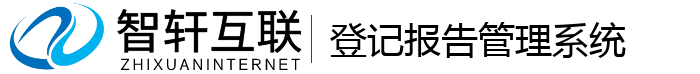登记报告管理系统